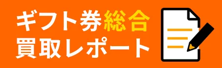 電子ギフト券買取口コミ徹底比較